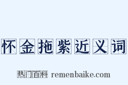 怀金拖紫近义词是什么意思的图片